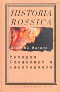 Алексей Миллер: Империя Романовых и национализм. Эссе по методологии исторического исследования