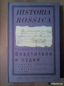 Р. Уортман. Властители и судии