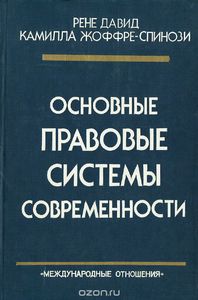 Рене Давид. Основные правовые системы современности