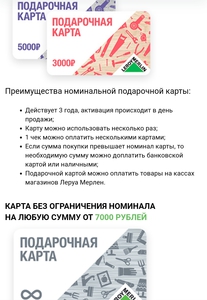 Подарочная карта Леруа Мерлен