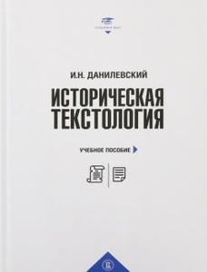 И. Данилевский. Историческая текстология.