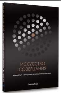 Книга ИСКУССТВО СОЗЕРЦАНИЯ