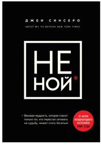 Книга Джен Сисеро "Не ной. Только тот, кто перестал сетовать на судьбу, может стать богатым"