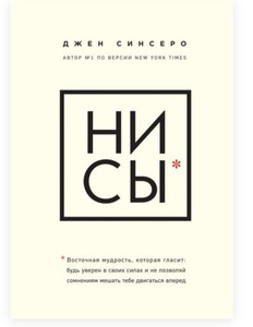 Книга Джен Сисеро "Ни Сы"