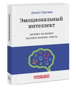 Книга Дэниэл Гоулман "Эмоциональный интеллект. Почему он может значить больше, чем IQ"