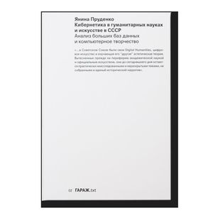 Янина Пруденко «Кибернетика в гуманитарных науках и искусстве в СССР. Анализ больших баз данных и компьютерное творчество»
