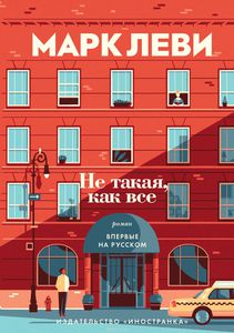 Книга. «Не такая. Как все»