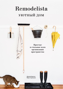 Книга Remodelista. Уютный дом.