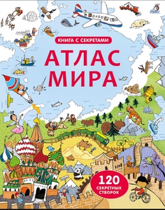 Атлас мира с окошками