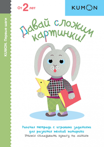 Давай сложим! Kumon