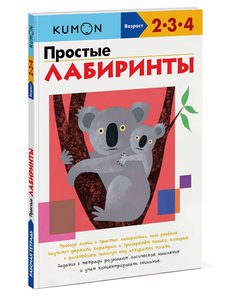 Простые лабиринты! Kumon