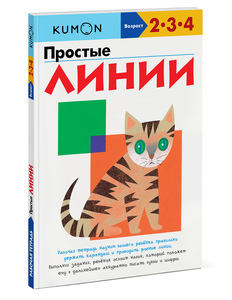 Простые линии! Kumon