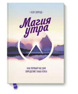 книга "Магия утра"