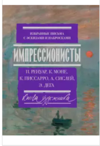 Ренуар, Моне, Писсаро: Импрессионисты. Избранные письма с эскизами и набросками Подробнее: https://www.labirint.ru/books/733390/