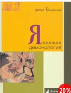 Книга: "Японская демонология" Дарья Трынкина