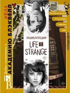 энциклопедия по "Life is strange"