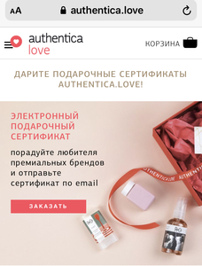 Подарочный сертификат authentica