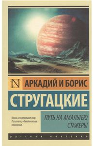 Путь на Амальтею. Стажеры Стругацкий А., Стругацкий Б.