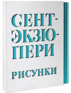 Книга Сент-Экзюпери А. Рисунки: акварель. пастель. перо. карандаш