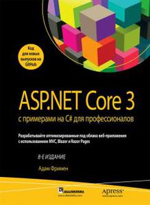 ASP.NET Core 3 с примерами на C# для профессионалов