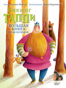 Викинг Таппи. Большая книга приключений