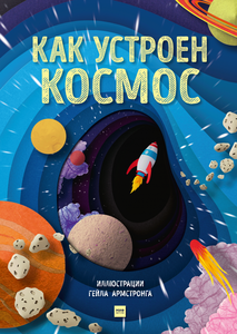 книга Как устроен космос