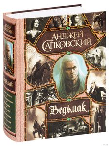 «Ведьмак» Анджея Сапковского (любое издание, вся сага целиком или отдельные тома)