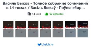 Любыя раманы і аповесці Васіля Быкава на беларускай мове