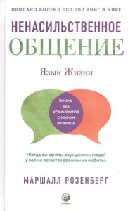 "Ненасильственное общение. Язык Жизни" Маршалл Розенберг