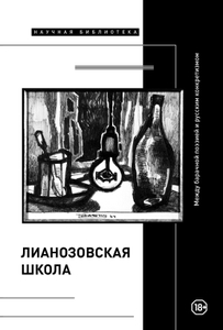 «Лианозовская школа»: между барачной поэзией и русским конкретизмом