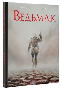 Ведьмак. Иллюстрированное издание (Сапковский, Монтень), тома 1-2