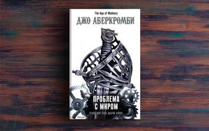 Проблема с миром | Аберкромби Джо (книга)