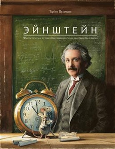 книга "Эйнштейн" Кульманн Торбен