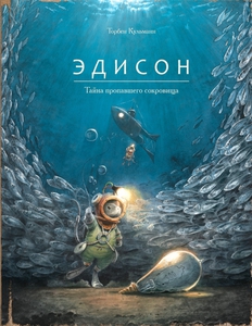 книга "Эдисон" Кульманн Торбен