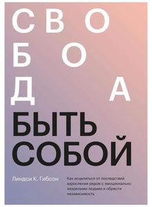 Книга "Свобода быть собой"