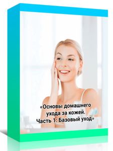 Видеоруководство «Основы домашнего ухода за кожей. Часть 1: Базовый уход»