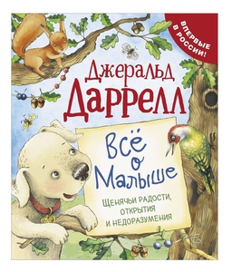 Всё о малыше - Джеральд Даррелл