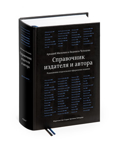 Аркадий Мильчин, Людмила Чельцова. Справочник издателя и автора (шестое издание)