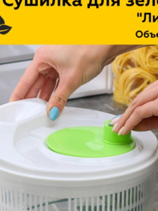Центрифуга для сушки зелени и овощей