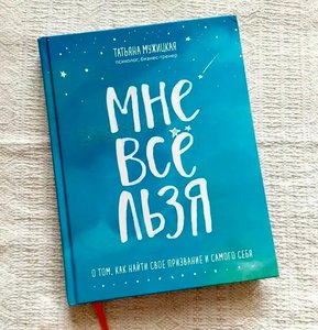 Книга Т.Мужицкой "Мне всё льзя"