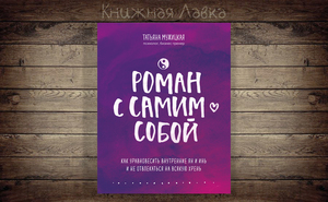 Книга Т.Мужицкой "Роман с самим собой"