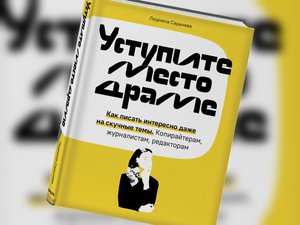 Книга Уступите место драме