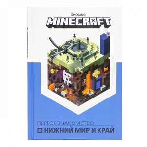 Книга "Нижний мир и Край. Первое знакомство". Minecraft