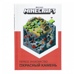 Книга "Первое знакомство. Красный камень". Minecraft