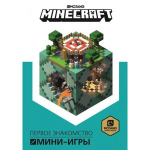 Книга "Мини-игры. Первое знакомство". Minecraft