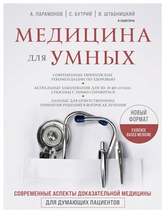 Книга "Медицина для умных. Современные аспекты доказательной медицины для думающих пациентов "