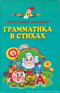 Книга "Грамматика в стихах", Александр Менакер