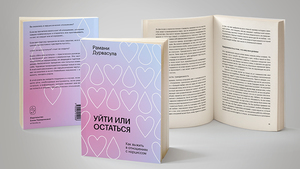 книга "Уйти или остаться. Как выжить в отношениях с нарциссом"