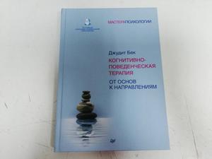 Джудит Бек. "Когнитивно-поведенческая терапия"