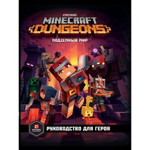 Книга "Minecraft Dungeons. Подземный мир. Руководство для героя"